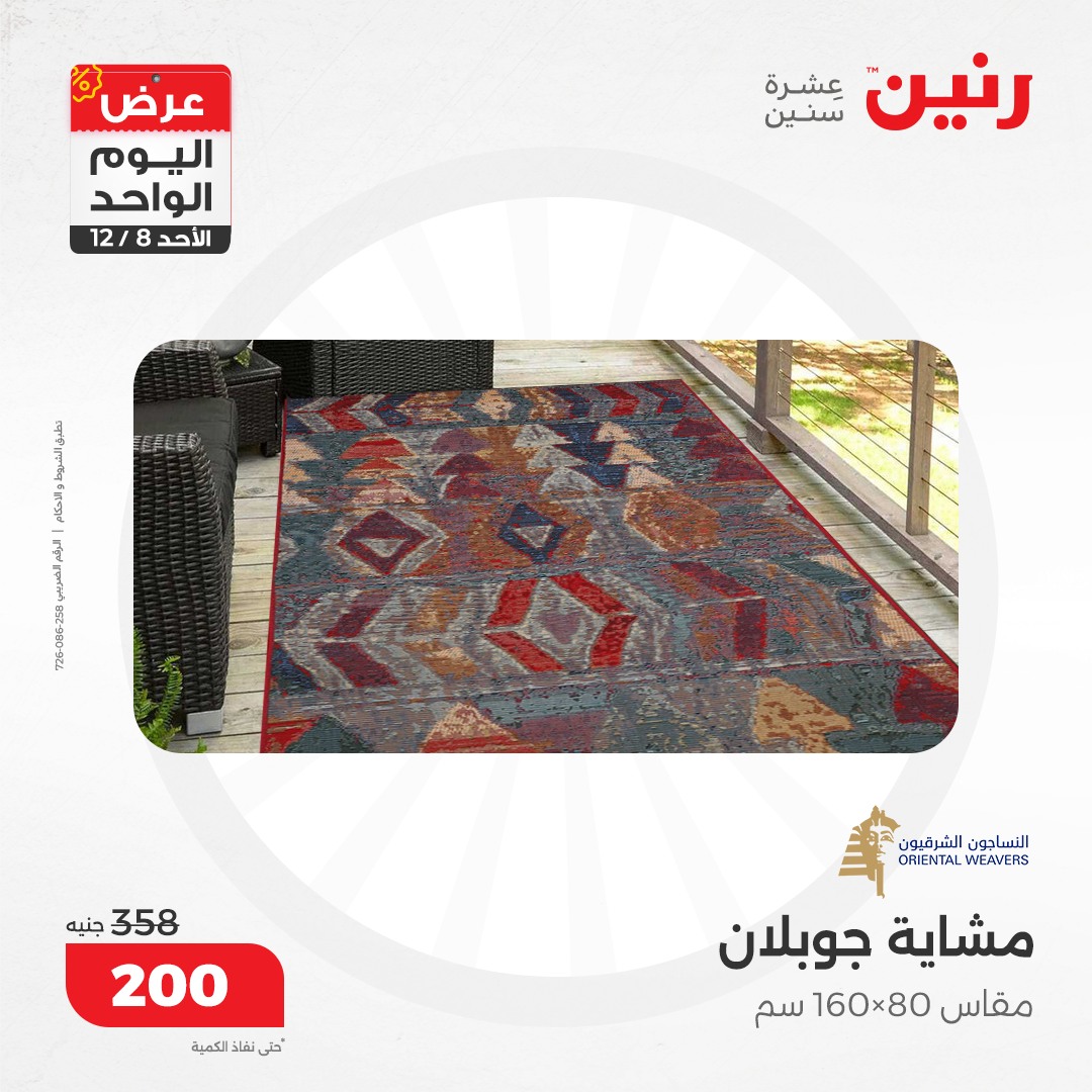 raneen offers from 8dec to 8dec 2024 عروض رنين من 8 ديسمبر حتى 8 ديسمبر 2024 صفحة رقم 87